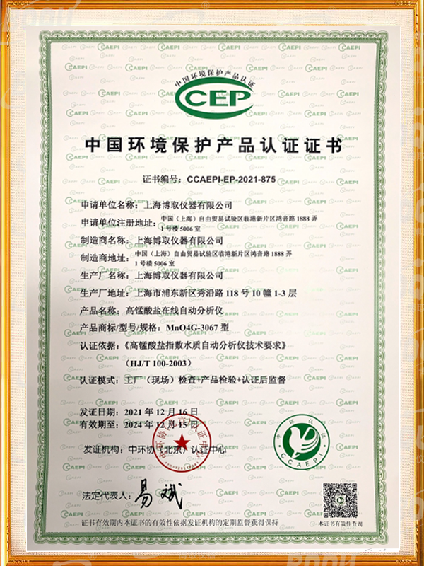 中国环境保护产品认证证书-高锰酸盐指数在线分析仪