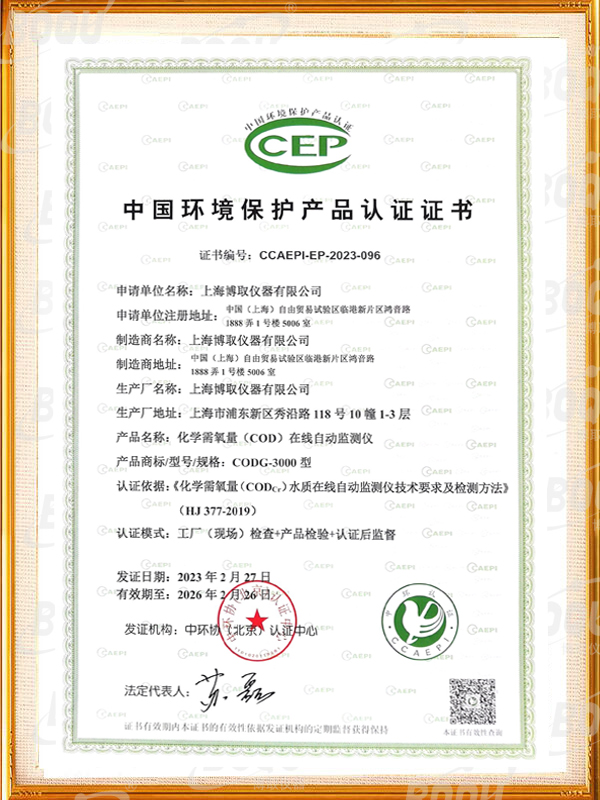 中国环境保护产品认证证书-cod在线自动监测仪